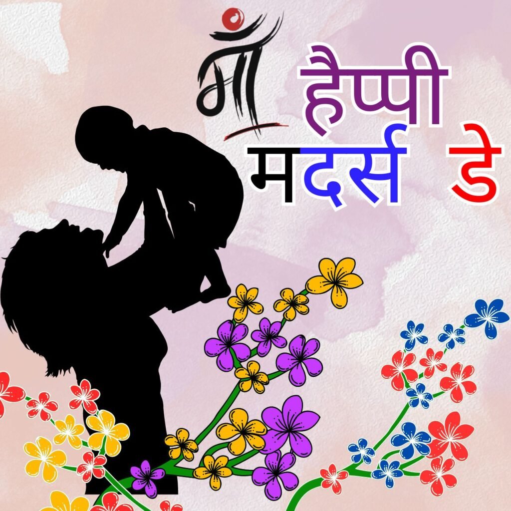 हैप्पी मदर्स डे | Happy Mother’s Day Wishes in Hindi Copy Paste 2024